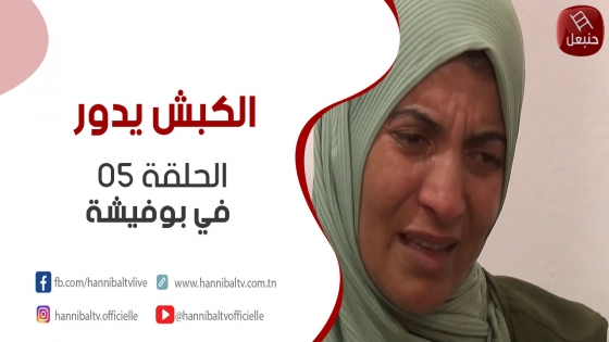 الحلقة 05 | برنامج 'الكبش يدور' في بوفيشة مع هالة الذوادي